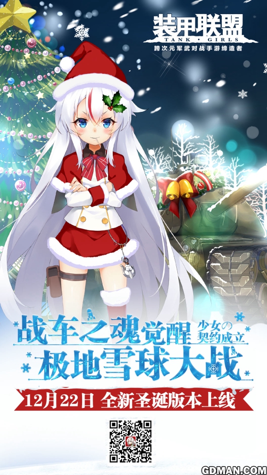 《装甲联盟》双旦版本今日上线!