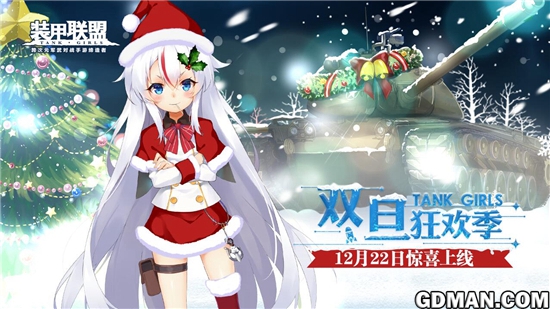 《装甲联盟》双旦版本今日上线!