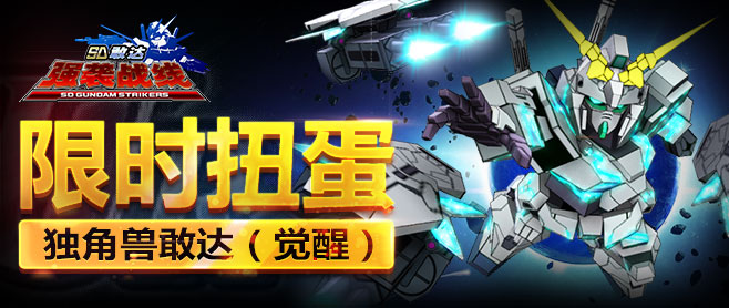 作为一款以机战故事为背景的动作手游,《SD敢达强袭战线》工业风的设计元素,冷色调的画面风格,在一堆营造梦幻效果的手游之中仿佛异类般的存在。《SD敢达强袭战线》独角兽敢达(觉醒)上线。