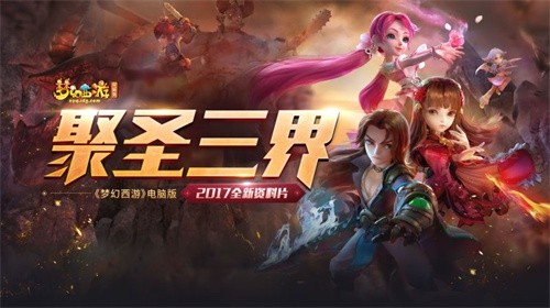 《梦幻西游》电脑版全新资料片“聚圣三界”全服上线-图1.jpg