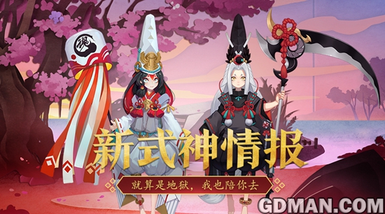 阴阳师新式神情报地府新势力来袭见习鬼使参上-图1.jpg