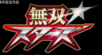 无双全明星
