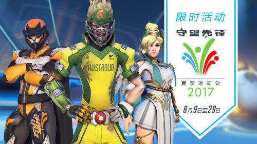 《守望先锋》夏季运动会正式回归