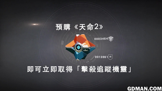 《命运2》预购特典含特殊道具“击杀追踪机灵”