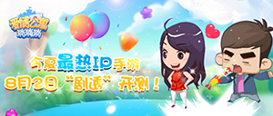 《爱情公寓消消消》8月2日重聚二测